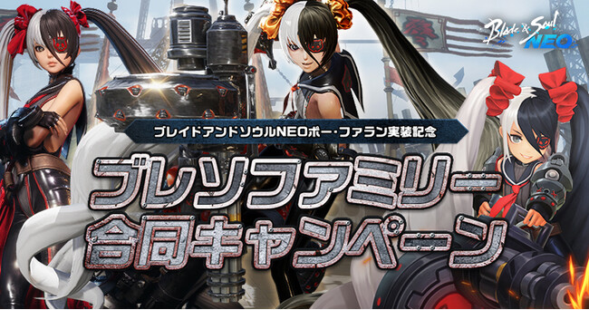 『ブレイドアンドソウルNEO』可愛すぎるボス「ポー・ファラン」登場記念ブレイドアンドソウルシリーズをプレイしていた方へゲーム内アイテムをプレゼント！「ブレソファミリー合同キャンペーン」がスタート