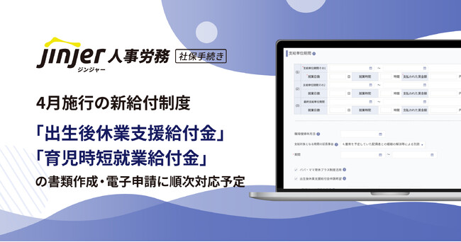 ジンジャー人事労務、4月施行の新給付制度「出生後休業支援給付金」「育児時短就業給付金」の書類作成・電子申請に順次対応予定