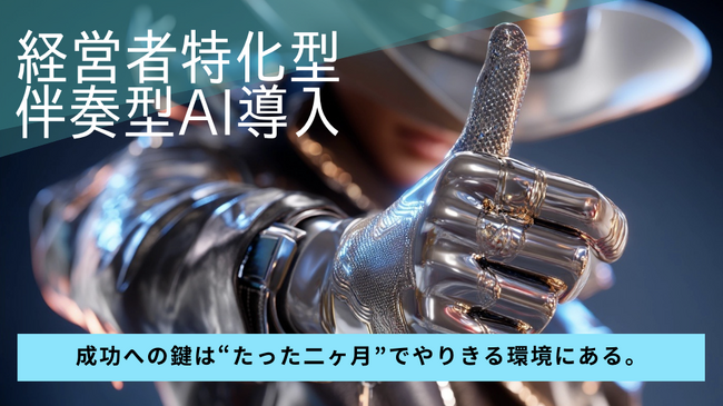 九州・福岡の経営トップへ、“伴走型”生成AI導入コースを提供開始