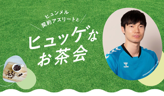 ヒュンメルがバレーボール日本代表大塚達宣選手とお茶会イベントを開催！