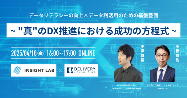 【ご好評につき再開催！】ＩＮＳＩＧＨＴ　ＬＡＢ株式会社との共催WEBセミナー「データリテラシーの向上×データ利活用のための基盤整備～