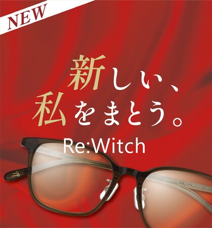 『私は、いつでも変われる。』愛眼の新商品メガネ　【Re:Witch（リウィッチ）】で新しい自分をスタートしよう！