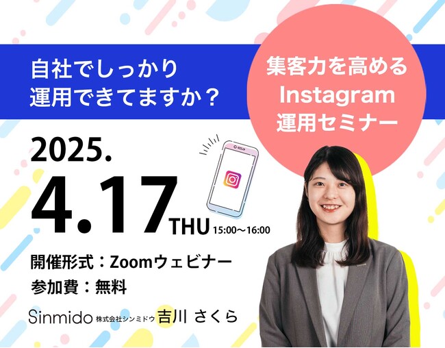 【シンミドウ】4月17日（木）Instagramで実現する集客ブランディング！2025年の新機能、変更点を徹底解説