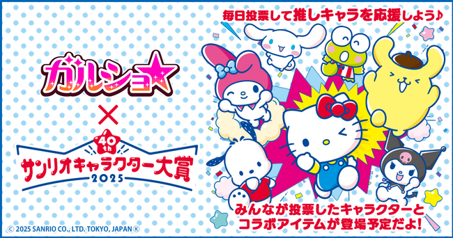 『ガルショ☆』で「2025年サンリオキャラクター大賞」期間限定コラボを開催!