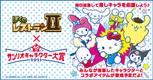 enishの『ぼくのレストランII』で『サンリオキャラクター大賞』の期間限定コラボを開始!