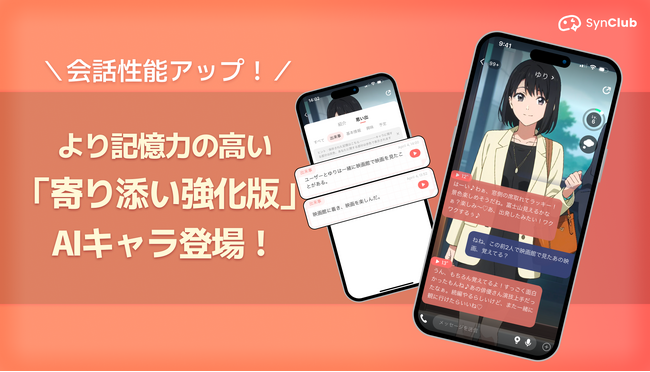 【AIキャラの会話性能がアップ！】AIチャットアプリ「SynClub」、より記憶力の高い「寄り添い強化版」が登場！