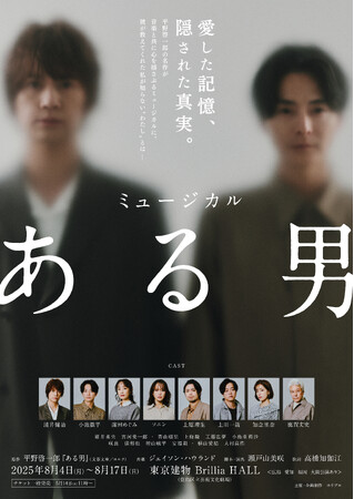 【250名ご招待・どなたでも応募可能】2025年8月上演ミュージカル『ある男』5月1日(木)製作発表開催決定！／4月26日(土)から先着先行開始！