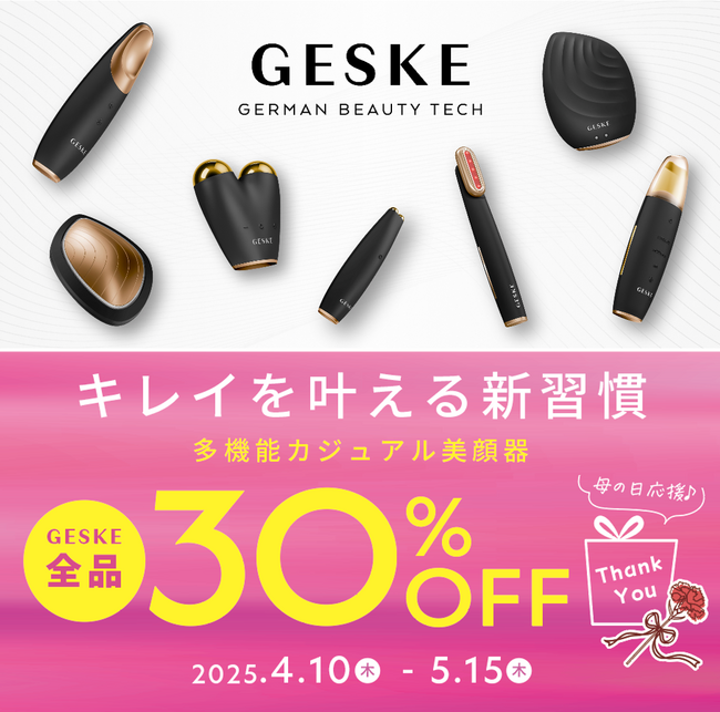 季節の変わり目の“ゆらぎ肌”をサポート！ドイツ発のカジュアル美顔器【GESKE（ゲスケ）】全アイテム30％OFF！