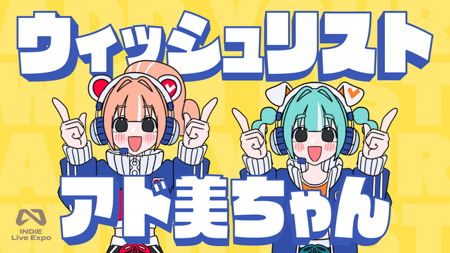 ゲームファンと開発者をつなぐ新キャラクター「ウィッシュリストアド美ちゃん」爆誕！ 「INDIE Live Expo 2025.4.13」出演者および特別企画を発表