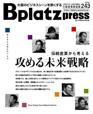 【4/10発行】伝統産業の“技”と“ひらめき”が未来を拓く！攻めの戦略に挑む企業を特集『Bplatz press（ビープラッツプレス）』4月号！