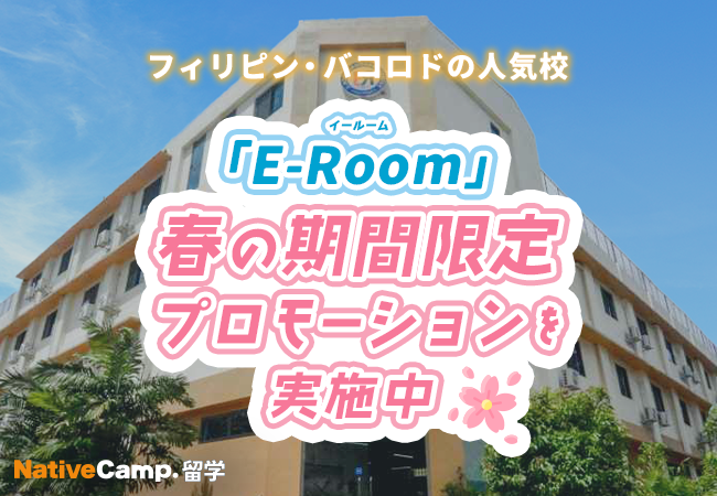 【ネイティブキャンプ留学】語学学校「E-Room」春の期間限定プロモーションを実施中