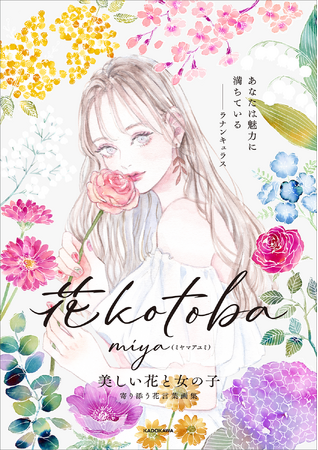 美しいイラストで花言葉を楽しめる『花kotoba 美しい花と女の子　寄り添う花言葉画集』重版決定