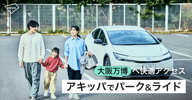駐車場予約で安心!大阪万博はアキッパのパーク&ライドでスムーズに
