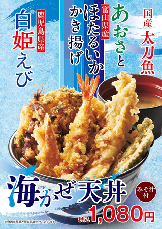 天丼てんやの初夏限定メニューが登場！爽やかな磯の香りがふわっと広がる『海かぜ天丼』と天丼てんやの麺シリーズ第１弾 『ほたるいかかき揚げ冷やしそば』が2025年4月24日(木)より販売開始！