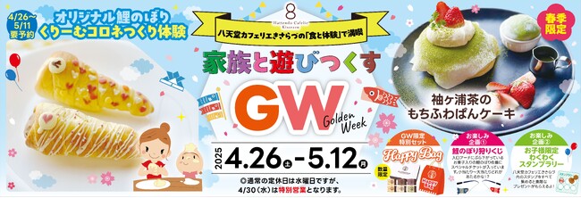 【八天堂カフェリエきさらづ】ゴールデンウィークイベントを開催「鯉のぼり風くりーむコロネつくり体験」や「限定スイーツ」をご用意