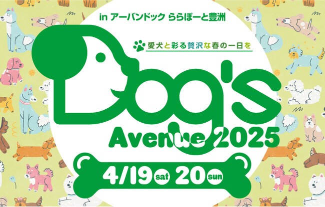 【三井ショッピングパーク アーバンドック ららぽーと豊洲】愛犬家必見！ワンちゃんと一緒に楽しめる！「ららぽーと豊洲 Dog‘s Avenue 2025」開催！