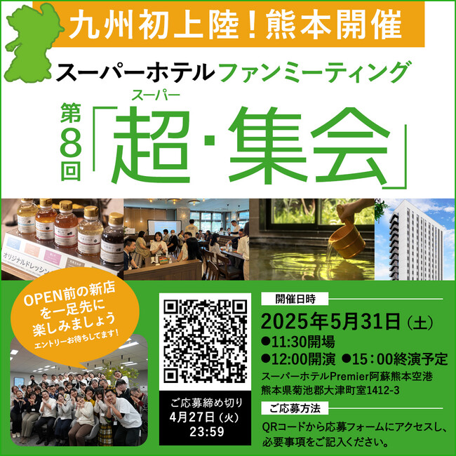 スーパーホテル、九州初となる第8回ファンミーティング「超(スーパー)・集会」参加者を4月27日まで募集！