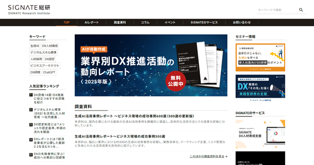 企業のDX推進を支援する情報サイト「SIGNATE総研」オープン