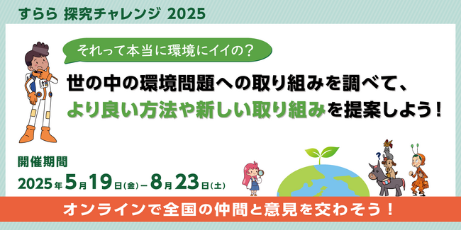 すららネットの探究型イベントがリニューアル 「すらら 探究チャレンジ 2025」開催