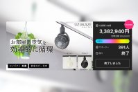 Makuake目標金額1,691％達成！ダクトレール専用小型ファン「UZUKAZE RAILFAN」4/22より一般販売開始！
