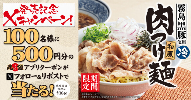 【丸源ラーメン】アプリクーポンが当たる！“和風肉つけ麺”発売記念Xキャンペーンを開催