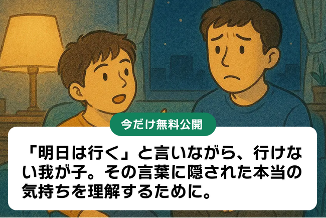 【不登校】「明日は行く！」と言いながら、行けない我が子--親が知っておくべき「子どもの心理」と「対処法」【今だけ記事を無料公開】