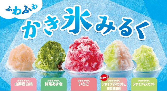 ３つのこだわり！ふわふわ”かき氷 みるく“ はじまります！今年の新フレーバーは「シャインマスカット＆山梨産白桃」