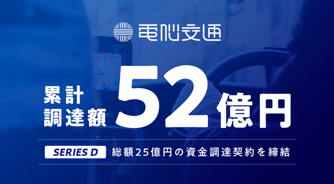 タクシー・交通業界のDXを推進する電脳交通、累計調達額52億円に