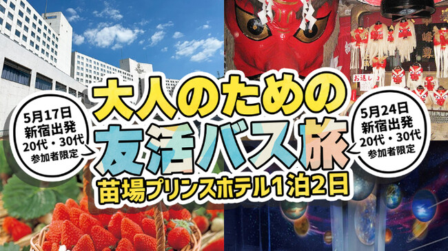 旅でつながる、大人の新しい出会い。「友活旅」1泊2日ツアーが登場！絶景と出会いを楽しむ春の特別旅へGO！