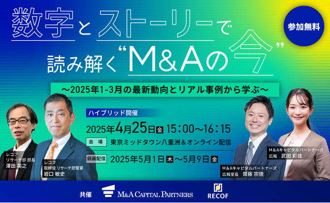 【参加無料】数字とストーリーで読み解く“M&Aの今” 開催決定!