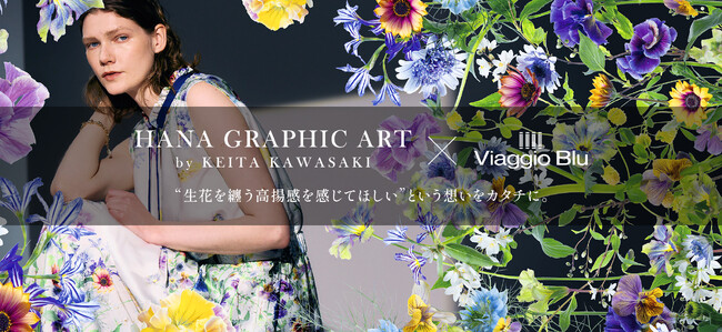おしゃれとアートが融合する。【Viaggio Blu(ビアッジョブルー)】が日本を代表するフラワーアーティスト・川崎景太氏との夏の新作コラボアイテムを発売。