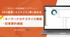 「AIサイト診断機能」アップデート!CONNECTY CDPにキーワードカテゴライズ機能と記事要約機能が登場 「AIサイト診断機能」アップデート!CONNECTY CDPにキーワードカテゴライズ機能と記事要約機能が登場