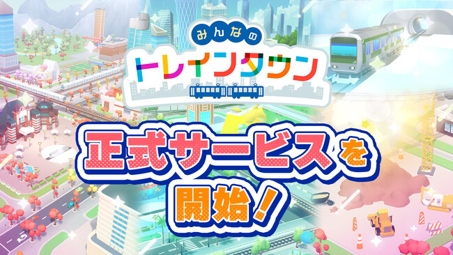 スマホ向けアプリゲーム「みんなのトレインタウン」正式サービスを開始!