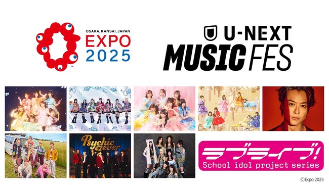 大阪・関西万博で開催する初のリアル音楽フェス「U-NEXT MUSIC FES」出演者第1弾を発表。DAY1-3はKAWAII LAB.、LDH、ラブライブ！シリーズの出場が決定