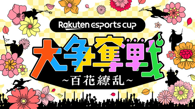 楽天、eスポーツイベント第9弾「Rakuten esports cup 大争奪戦～百花繚乱～」を4月19日（土）に開催