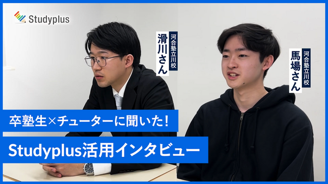 スタディプラス株式会社、河合塾への特別インタビュー動画を公開～卒塾生とチューターが語る、Studyplus for Schoolで変わったこと～