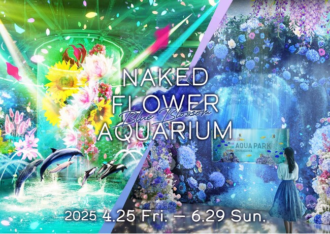 【マクセル アクアパーク品川】『NAKED FLOWER AQUARIUMー Blue Blossomー』開催期間【２０２５年４月２５日（金）～６月２９日（日）】