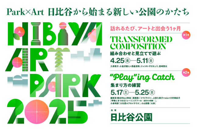 Park×Art　日比谷から始まる新しい公園のかたち「 Hibiya Art Park2025 -訪れるたび、アートと出会う１ヶ月‐」―日比谷公園「花と光のムーブメント」開催！-