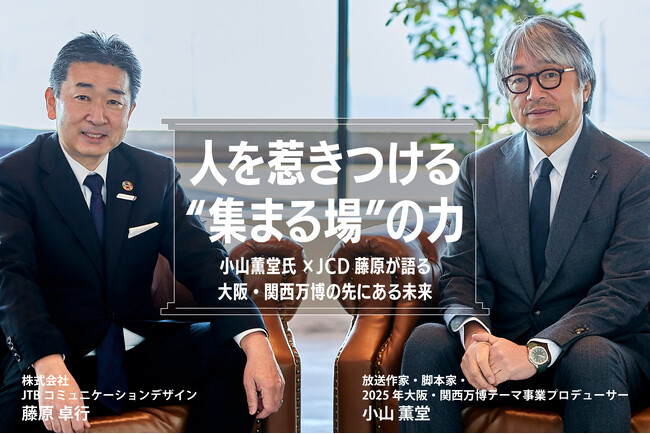 「人を惹きつける“集まる場”の力」小山薫堂氏×JCD藤原が語る　大阪・関西万博の先にある未来