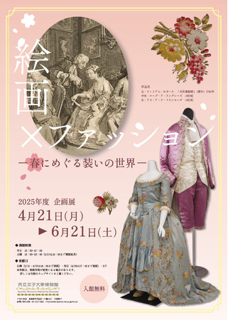 【共立女子大学博物館】企画展「絵画×ファッション-春にめぐる装いの世界-」-2025年4月21日から6月21日まで開催-