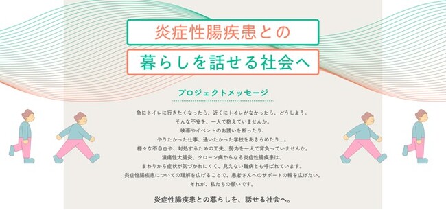 クローン病を加え対象を拡大「炎症性腸疾患との暮らしを、話せる社会へ。」プロジェクト