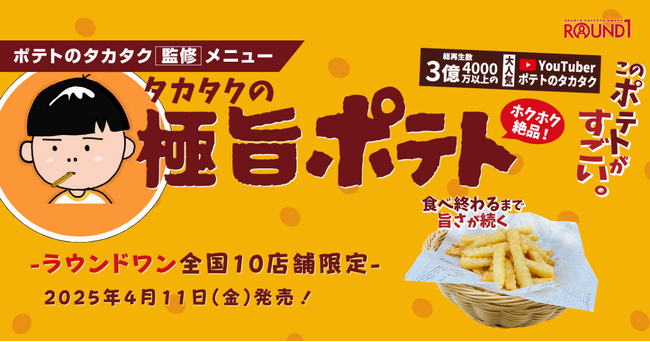 SNS総フォロワー100万超えクリエイター「ポテトのタカタク」初の冷凍食品「タカタクのレンチンポテト」ラウンドワン全国10店舗で4月11日より数量限定販売
