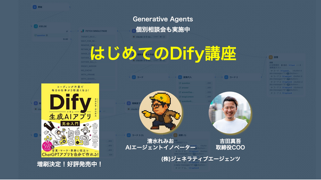 ノーコードで生成AIを始めるための必携本 ー 『コーディング不要で毎日の仕事が5倍速くなる！Difyで作る生成AIアプリ完全入門』が日経BPから発売 #Dify完全入門