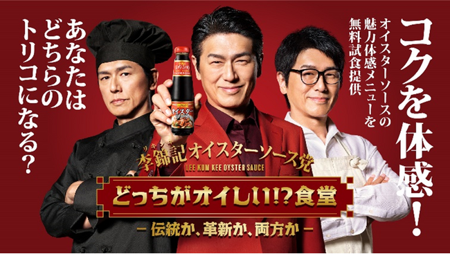 李錦記オイスターソース党 「どっちがオイしい！？食堂～伝統か、革新か、両方か～」４月１９日イベント開催