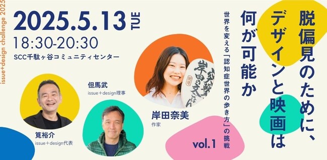issue+designが「脱偏見」をテーマにした全国キャラバンイベントをスタート