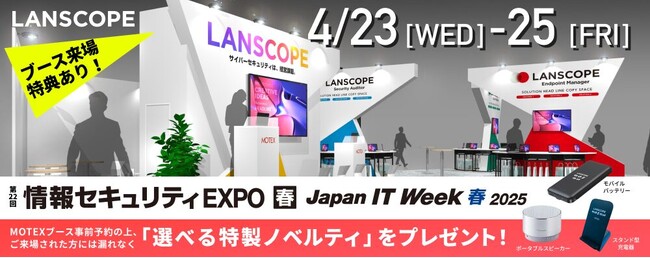 エムオーテックス「第22回 情報セキュリティEXPO 春（Japan IT Week 春 2025）」に出展