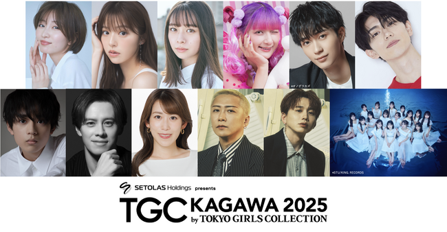 【TGC 香川 2025】豪華出演者解禁！岡崎紗絵、しなこ、野村康太、樋口幸平、水沢林太郎らの出演が決定！MCにウエンツ瑛士、中川安奈がタッグ！Da-iCEからボーカルの大野雄大、花村想太が登場！