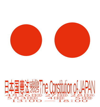 「憲法×アート」がみたび登場！！-2025年も日本国憲法を読んで、見て、考えてみませんか- 大反響の展覧会の続編「日本国憲法展feat. 黒木コレクション」を憲法記念日にあわせて開催