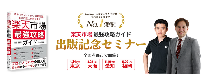 Amazon売れ筋ランキング1位！『楽天市場 最強攻略ガイド』出版記念セミナー、4大都市で無料開催決定！