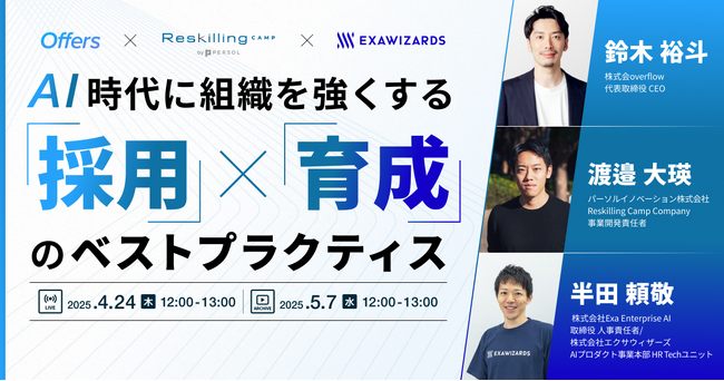 AI時代に組織を強くする「採用×育成」のベストプラクティス｜4/24(木)・5/7(水)開催